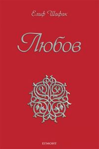 Обложка книги «Любов»