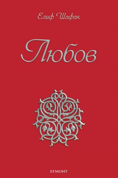 Обложка книги «Любов»