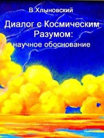 Обложка книги «Диалог с Космическим Разумом: научное обоснование»