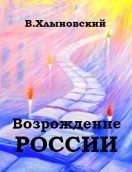 Обложка книги «Возрождение России»