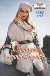 Обложка книги «Однажды в нашем городе»