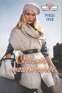 Обложка книги «Однажды в нашем городе»