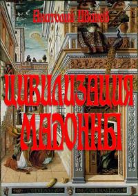 Обложка книги «Цивилизация Мадонны»