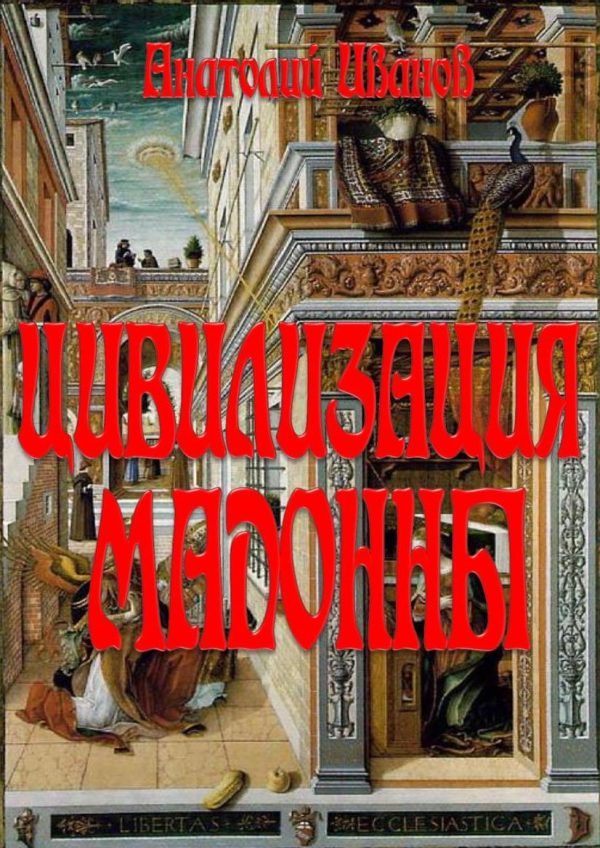 Обложка книги «Цивилизация Мадонны»