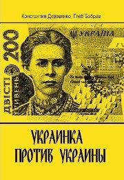 Обложка книги «Украинка против Украины»