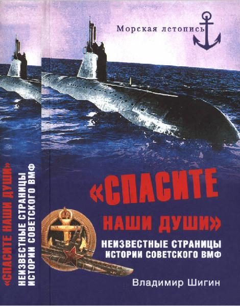 Обложка книги ««Спасите наши души!». Неизвестные страницы истории советского ВМФ»