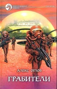 Обложка книги «Грабители»