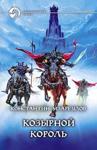Обложка книги «Козырной король»