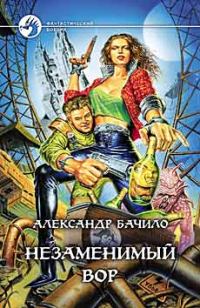 Обложка книги «Незаменимый вор»