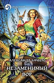Обложка книги «Незаменимый вор»