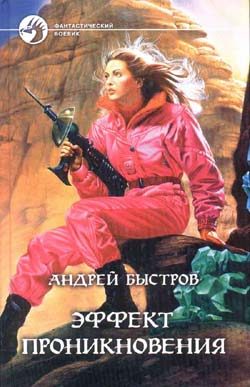 Обложка книги «Эффект проникновения»