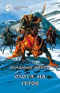 Обложка книги «Охота на героя»