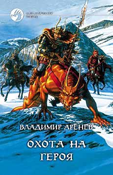 Обложка книги «Охота на героя»