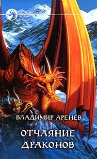 Обложка книги «Отчаяние драконов»