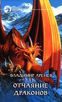 Обложка книги «Отчаяние драконов»