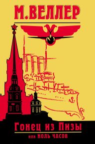 Обложка книги «Гонец из Пизы, или Ноль часов»