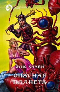Обложка книги «Опасная планета»