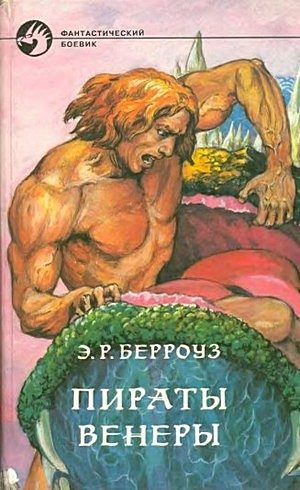Обложка книги «Пираты Венеры»