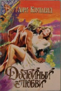 Обложка книги «Достойный любви»