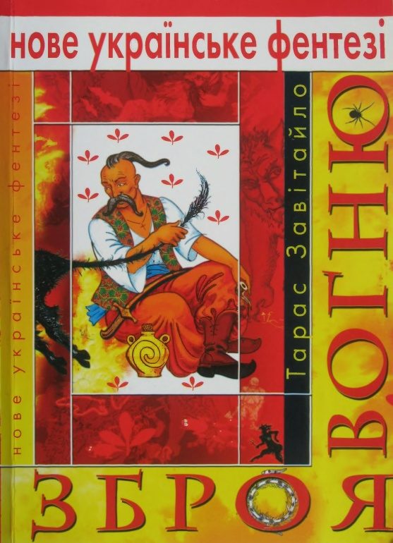 Обложка книги «Зброя вогню»