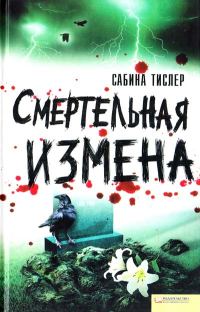 Обложка книги «Смертельная измена»
