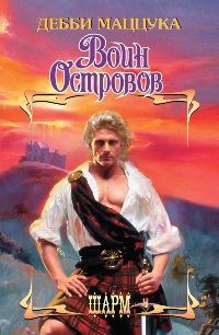 Обложка книги «Воин Островов»