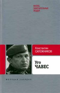 Обложка книги «Уго Чавес. Одинокий революционер»