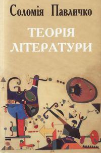 Обложка книги «Теорія літератури»