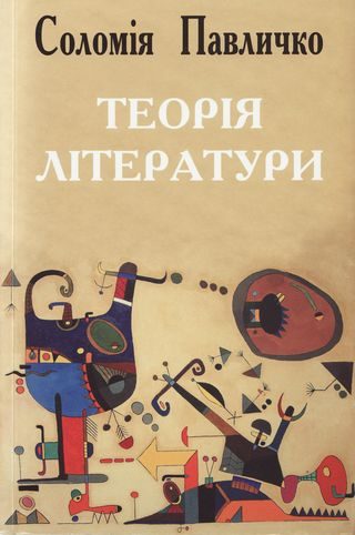 Обложка книги «Теорія літератури»