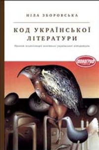 Обложка книги «Код української літератури. Проект психоісторії новітньої української літератури»