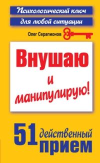 Обложка книги «Внушаю и манипулирую!»