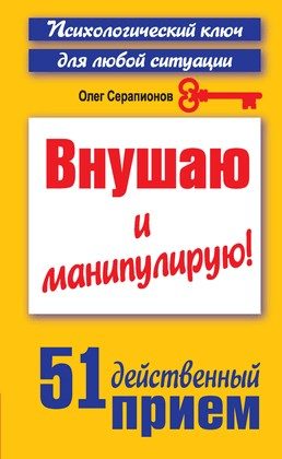 Обложка книги «Внушаю и манипулирую!»