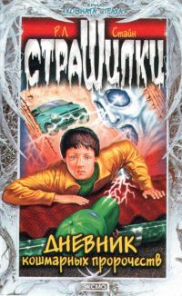 Обложка книги «Дневник кошмарных пророчеств»