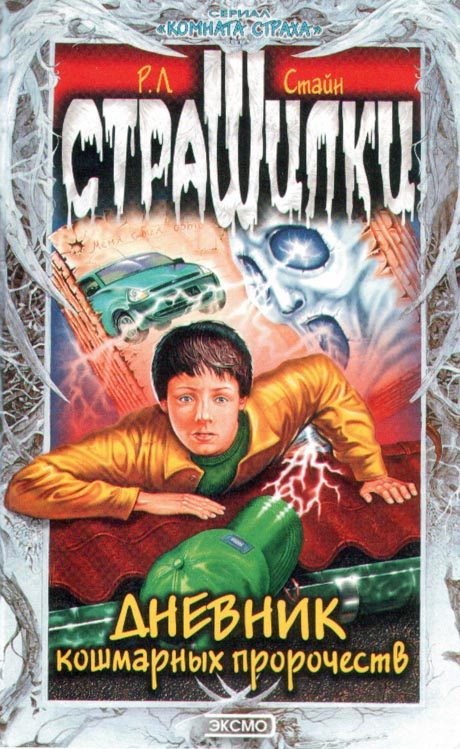 Обложка книги «Дневник кошмарных пророчеств»