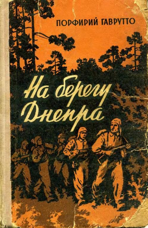 Обложка книги «На берегу Днепра»