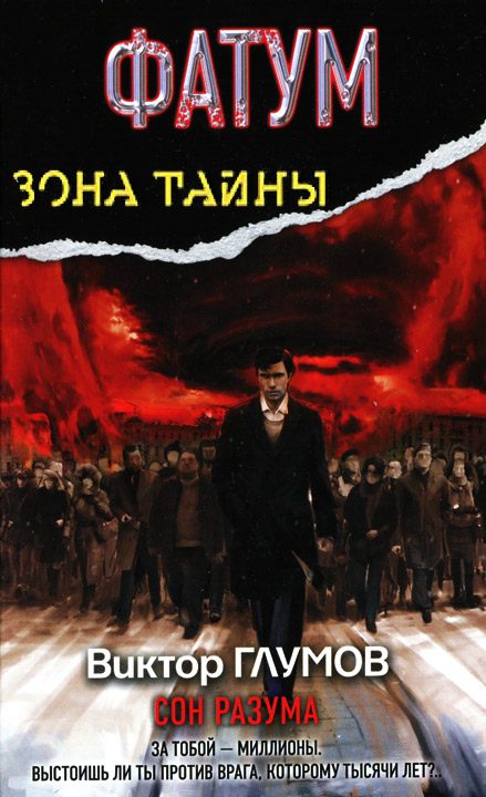 Обложка книги «Фатум. Сон разума»