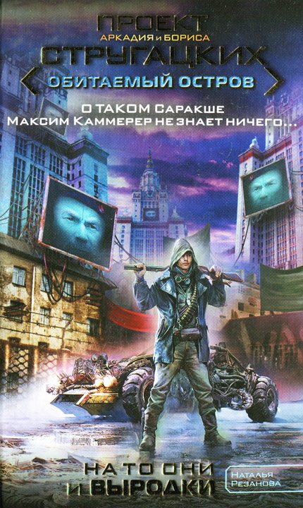 Обложка книги «На то они и выродки»