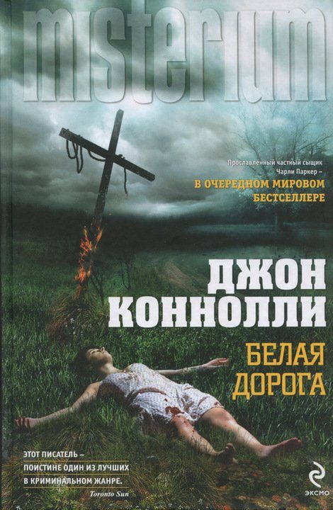 Обложка книги «Белая дорога»