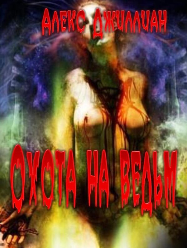 Обложка книги «Охота на ведьм»