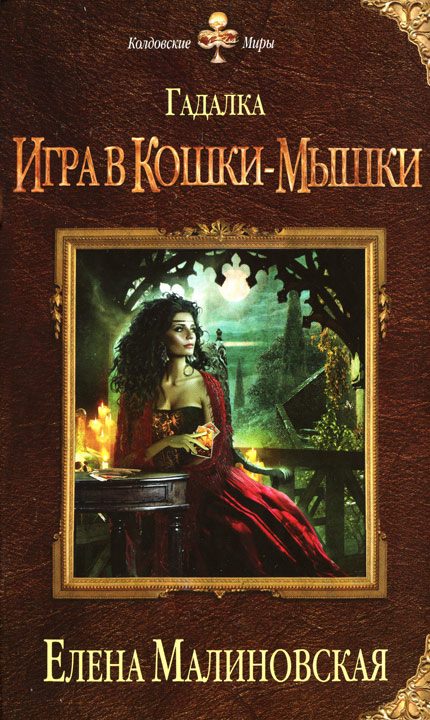 Обложка книги «Игра в кошки-мышки»
