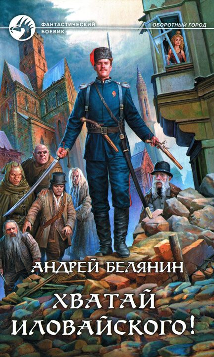 Обложка книги «Хватай Иловайского!»