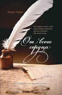 Обложка книги «От всего сердца (Утренние Чтения на 1 квартал 2013 г.)»