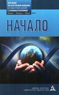 Обложка книги «Начало (Урочник Субботней Школы на 1 квартал 2013г. с комментариями)»