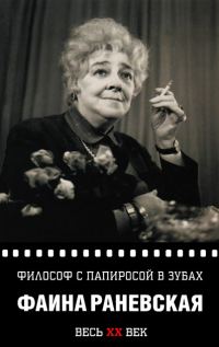 Обложка книги «Философ с папиросой в зубах»