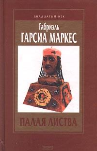 Обложка книги «Палая листва»