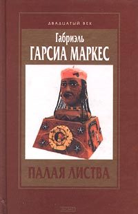 Обложка книги «Палая листва»