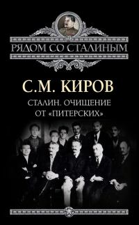 Обложка книги «Сталин. Очищение от «питерских»»