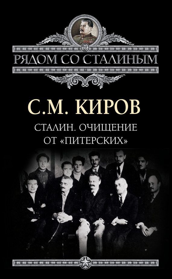 Обложка книги «Сталин. Очищение от «питерских»»