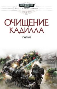 Обложка книги «Очищение Кадилла»