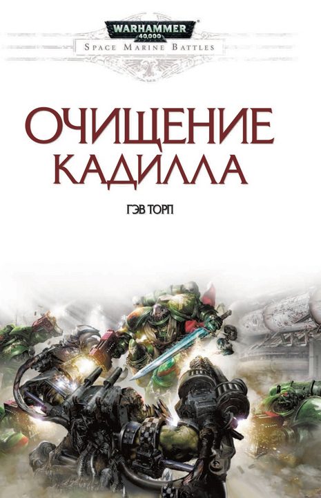 Обложка книги «Очищение Кадилла»
